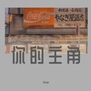 你的主角