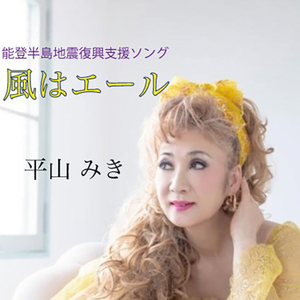 風はエール －能登地震復興支援ソング－