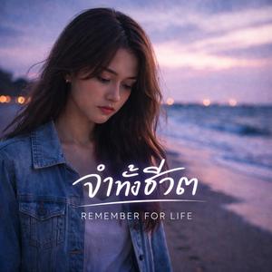 จำทั้งชีวิต