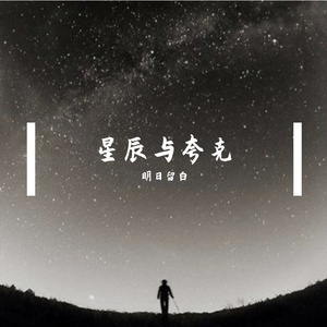 星辰与夸克(伴奏）