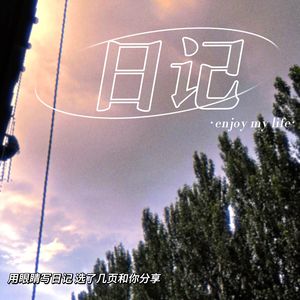 日记