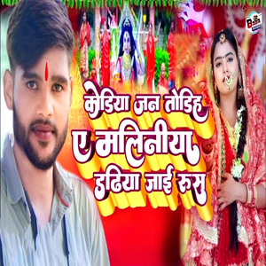 Kodiya Jan Todih A Maliniya Dadhiya Jaai Rus