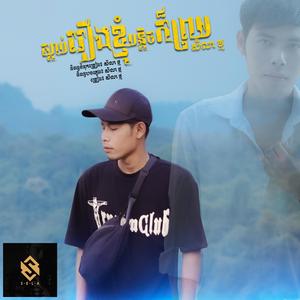 ស្តាប់រឿងខ្ញុំបន្តិចក៏ព្រម