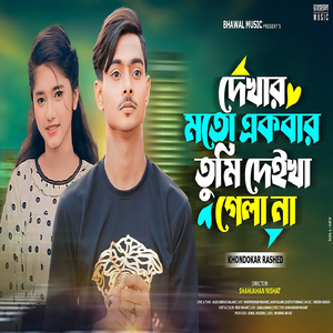 Dakher Moto Akber Tomi Daikha Gela Na (Bhawal Music)