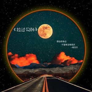 拉过勾的