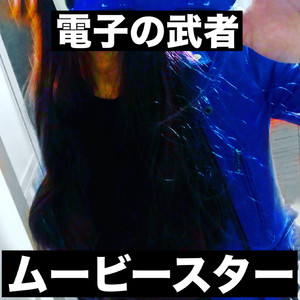 ムービースター