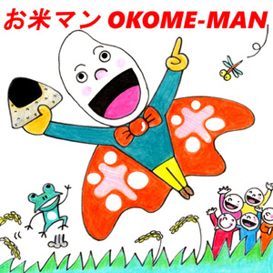 お米マンＯＫＯＭＥーＭＡＮ