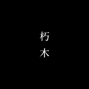 朽木