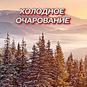 Холодное очарование