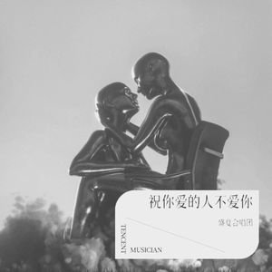 祝你爱的人不爱你