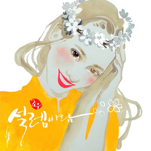 설렘바람 (Inst.)