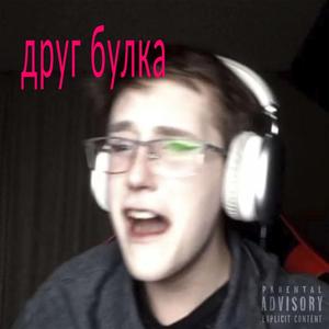 друг булка