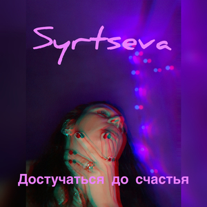 Достучаться до счастья