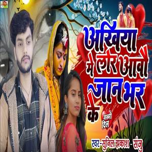 Akhiya Me Lor Aabau Jaan Bhar Ke (Maithili)