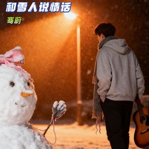 和雪人说情话