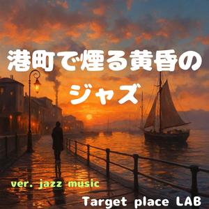 波止場の黄昏メロウ