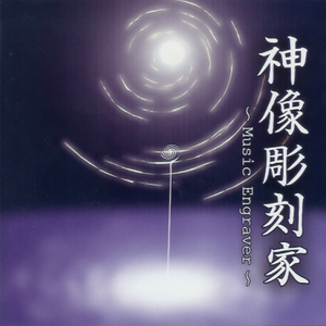 郷を护る古の獣 ~ The Old ONE