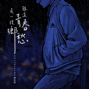 难道青春是一种乡愁