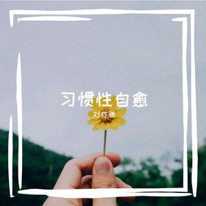 赶路的人不谈心酸