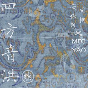 陈勋奇-无涯无恨（MDJ YAO remix）