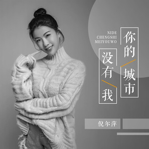 你的城市没有我