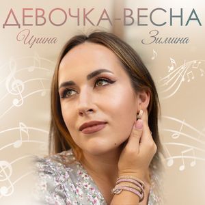 Девочка-Весна