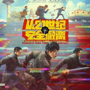 从21世纪安全撤离