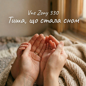 Тиша,що стала сном