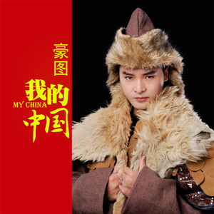 我的中国 (伴奏)