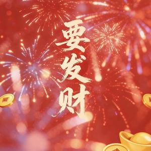 要发财