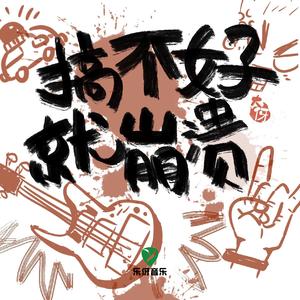 搞不好就崩溃！