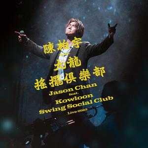 原谅我怕黑 (陈柏宇 feat. 九龙摇摆俱乐部演唱会2023)