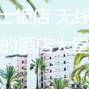 抚慰的酒店大堂回忆