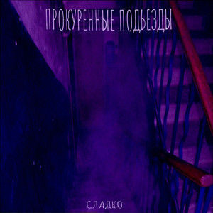 Прокуренные подъезды