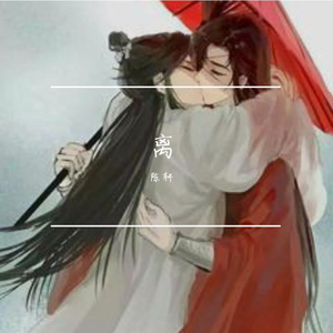 离（翻自 艾辰）