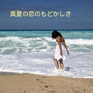 真夏の恋のもどかしさ