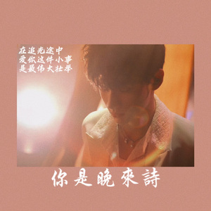 《你是晚来诗》——余宇涵十七岁告白曲