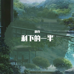 剩下的一半【盛夏片段版】