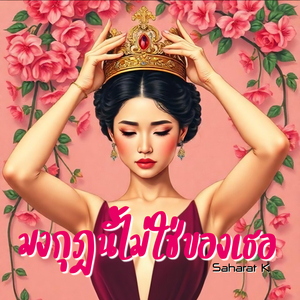 มงกุฎนี้ไม่ใช่ของเธอ