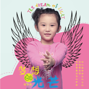 梦想的光芒
