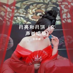 月亮和月饼 (女声首唱版)