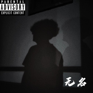 无名（PROD BY MEGA)