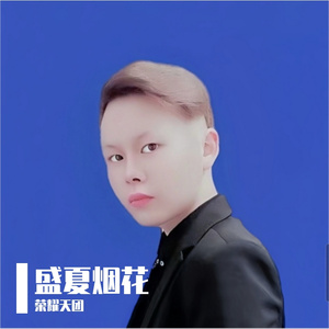 盛夏烟花