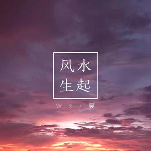 风声水起(Prod by Red Killer)