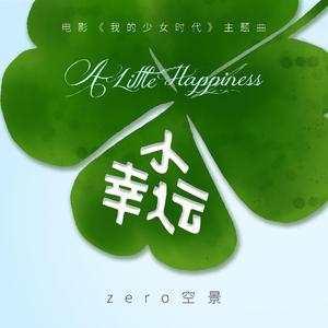 小幸运（男声版）