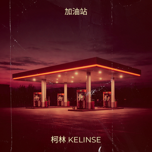加油站