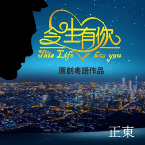 今生有你
