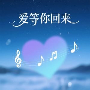 爱等你回来