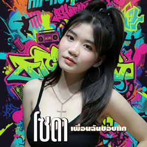 เพื่อนฉันชอบแก