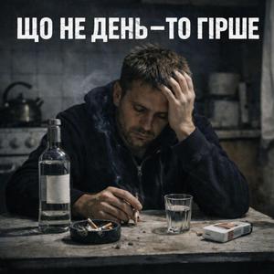 Ой гоп, тай не дуже_Ваня Barsik